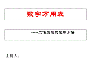 数字万用表.PPT课件.ppt