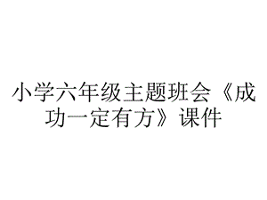 小学六年级主题班会《成功一定有方》课件.ppt