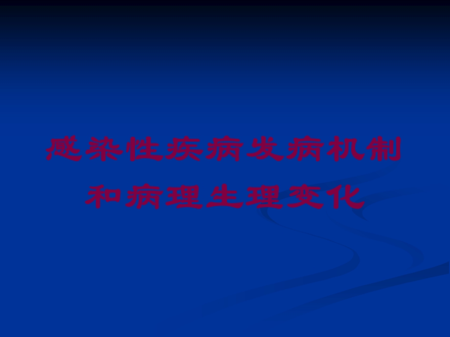 感染性疾病发病机制和病理生理变化培训课件.ppt_第1页