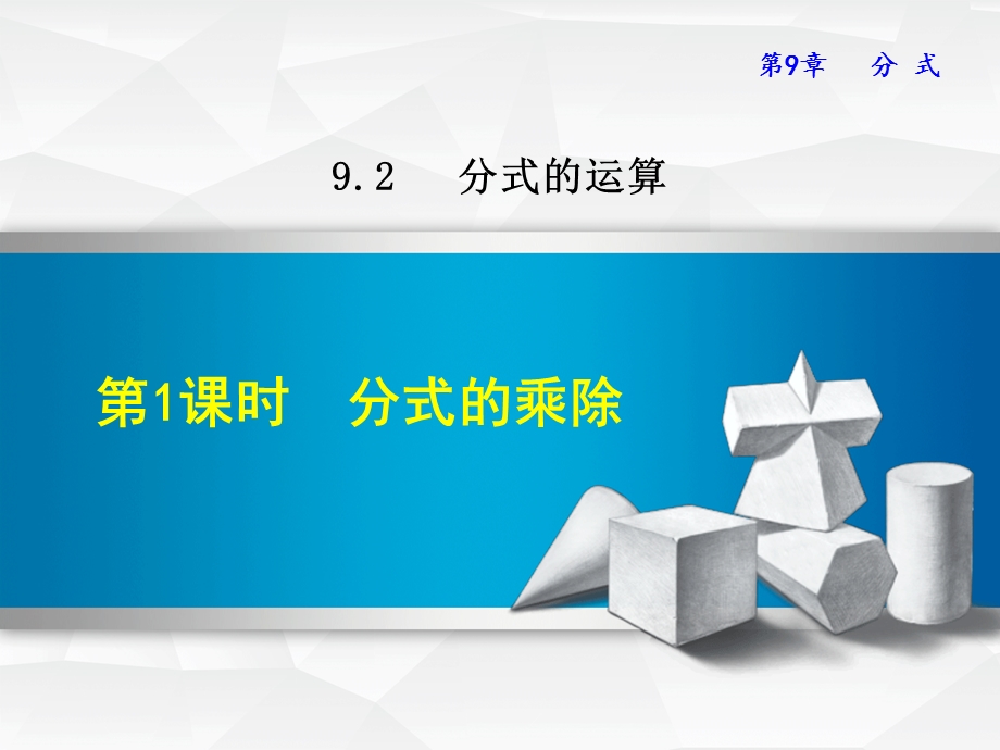 沪科版七年级下册数学《分式的乘除》课件.ppt_第1页