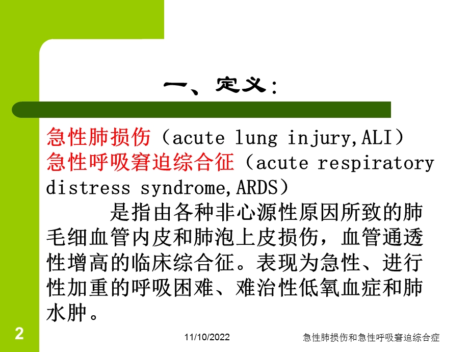 急性肺损伤和急性呼吸窘迫综合症培训课件.ppt_第2页