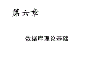 数据库理论基础课件.ppt