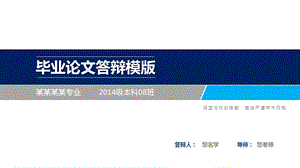 毕业答辩模板毕业论文毕业答辩开题报告优秀模板课件.pptx