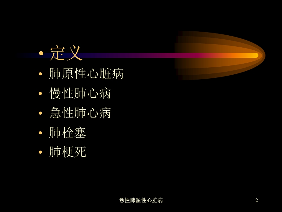 急性肺源性心脏病培训课件.ppt_第2页