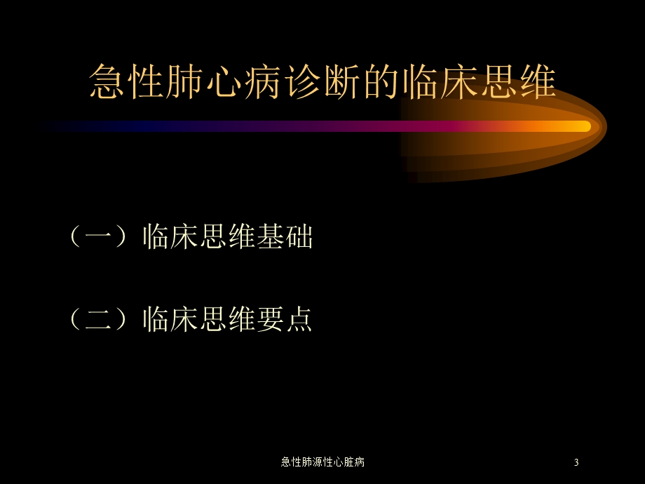 急性肺源性心脏病培训课件.ppt_第3页