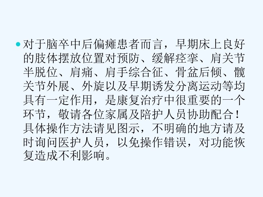 康复科偏瘫患者良肢位摆放‘课件.ppt_第2页