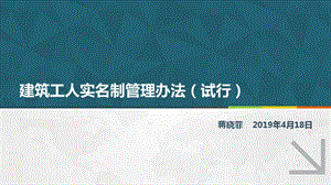 建筑工人实名制管理办法（试行）解读ppt课件.pptx