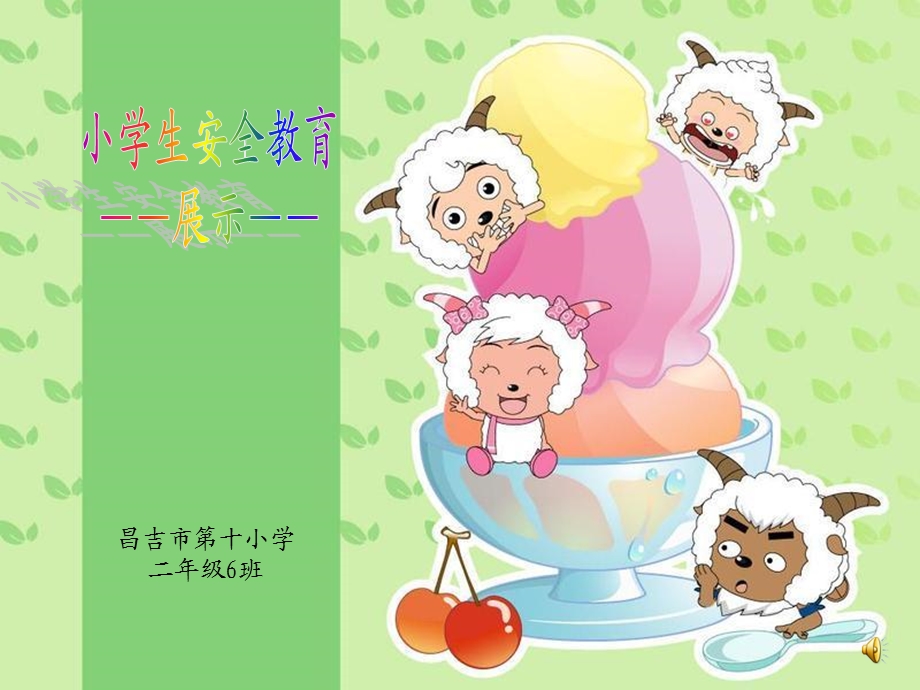 小学生安全教育(喜羊羊)ppt课件.ppt_第1页