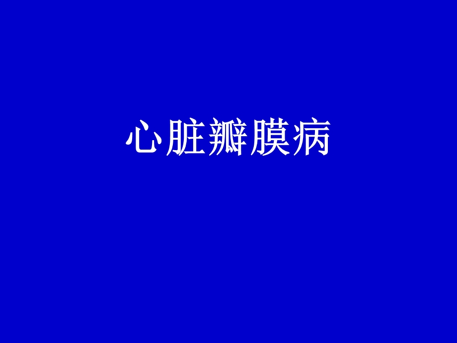 心脏瓣膜病PPT课件.ppt_第1页