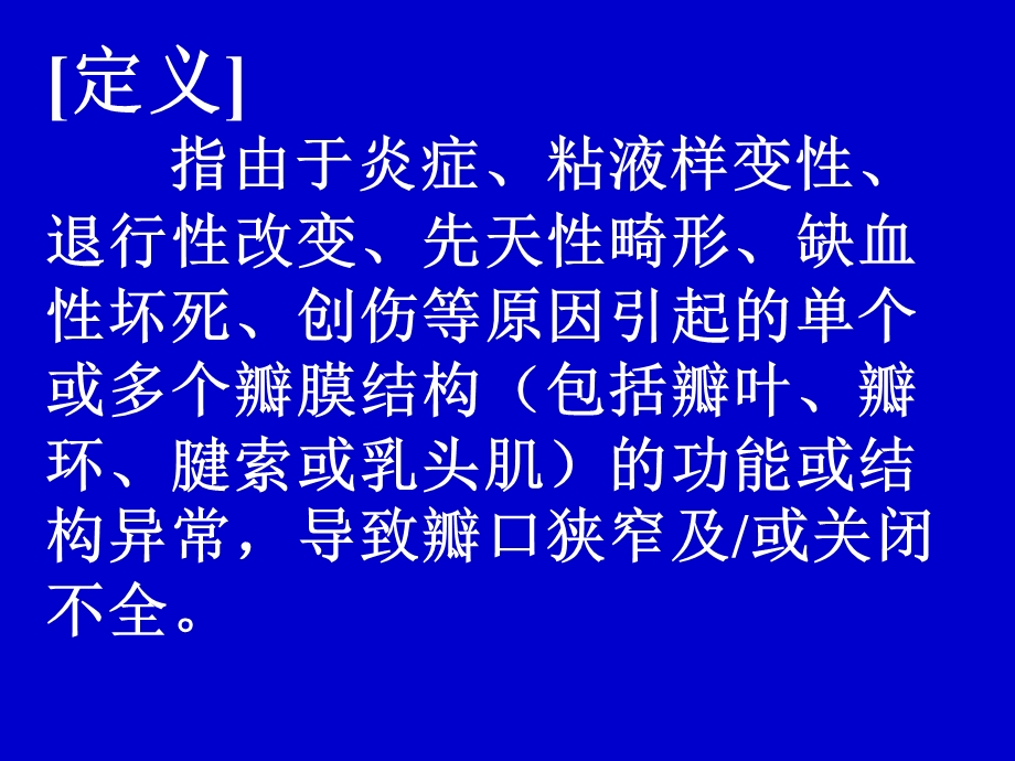 心脏瓣膜病PPT课件.ppt_第2页