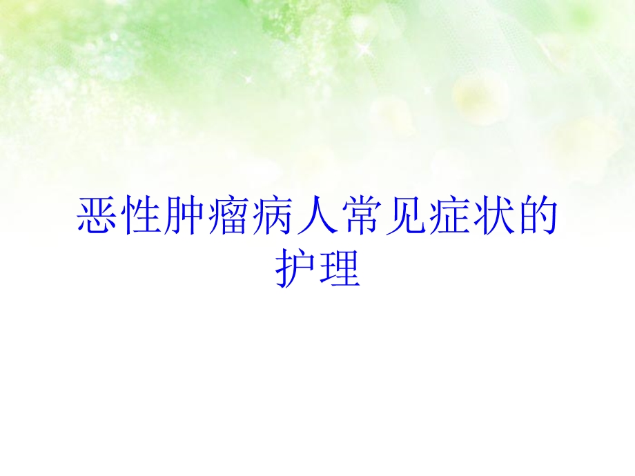 恶性肿瘤病人常见症状的护理培训课件.ppt_第1页