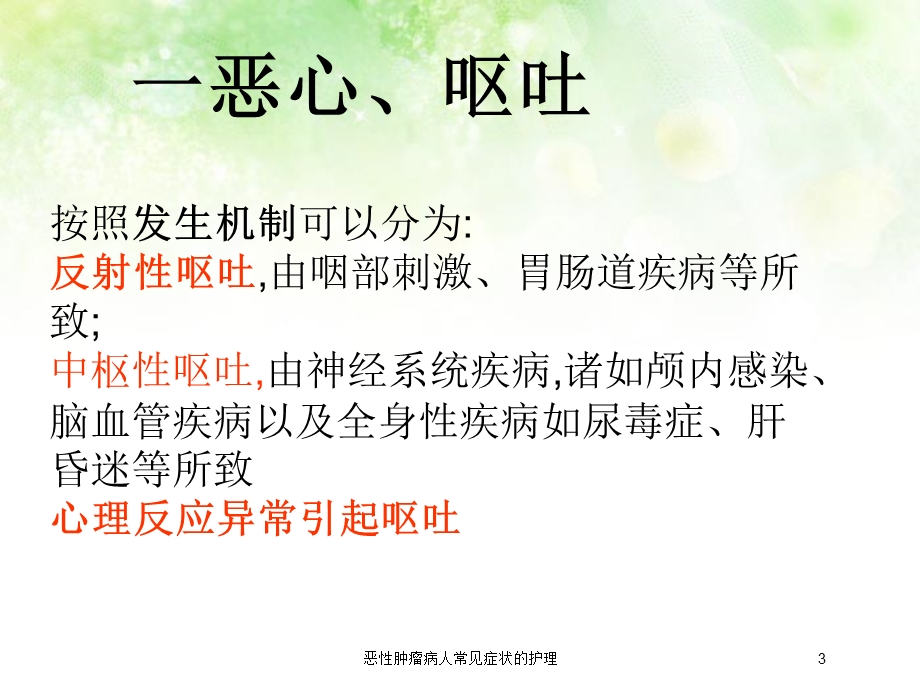 恶性肿瘤病人常见症状的护理培训课件.ppt_第3页