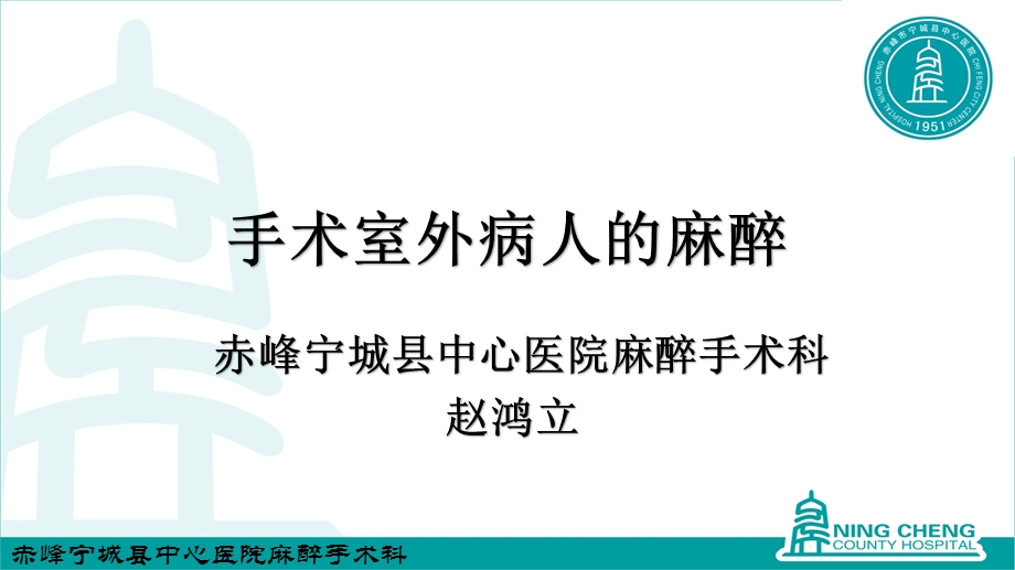 手术室外麻醉终稿ppt课件.pptx_第1页