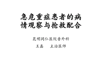 急危重症患者的病情观察与抢救配合课件.ppt