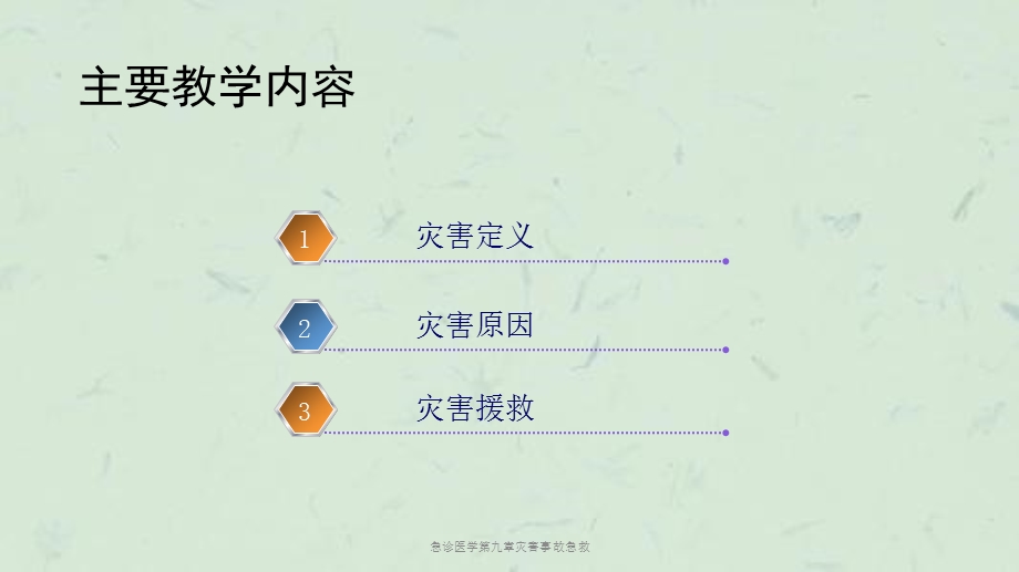 急诊医学第九章灾害事故急救课件.ppt_第3页