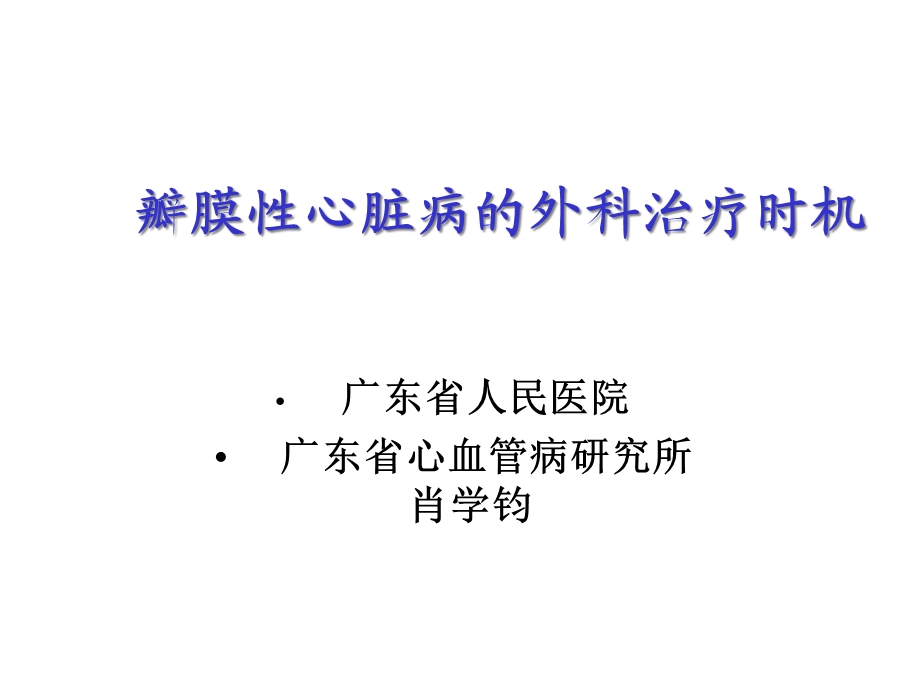 瓣膜性心脏病的科治疗时机课件.ppt_第1页