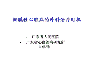 瓣膜性心脏病的科治疗时机课件.ppt