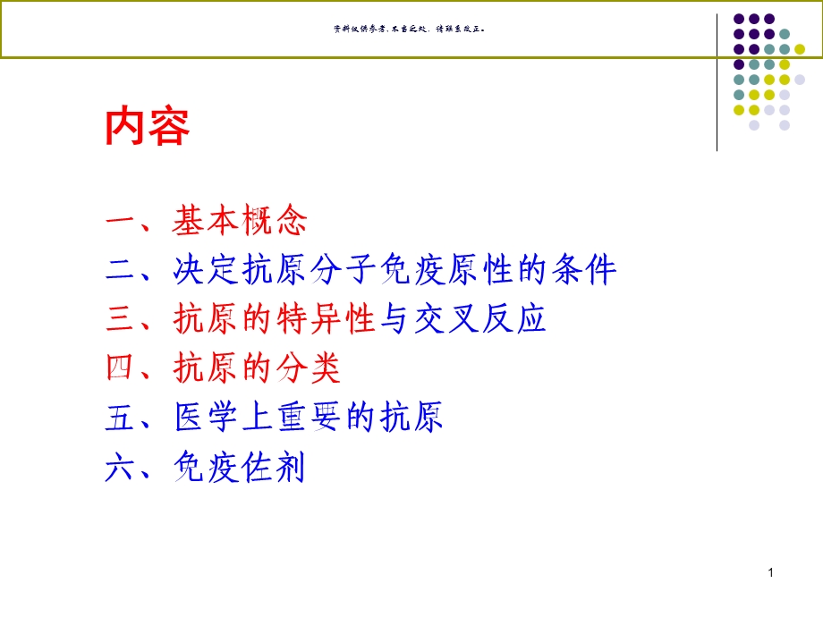 抗原antigenAg医学知识课件.ppt_第1页