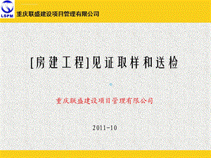 房建项目见证取样及送检详解ppt课件.ppt