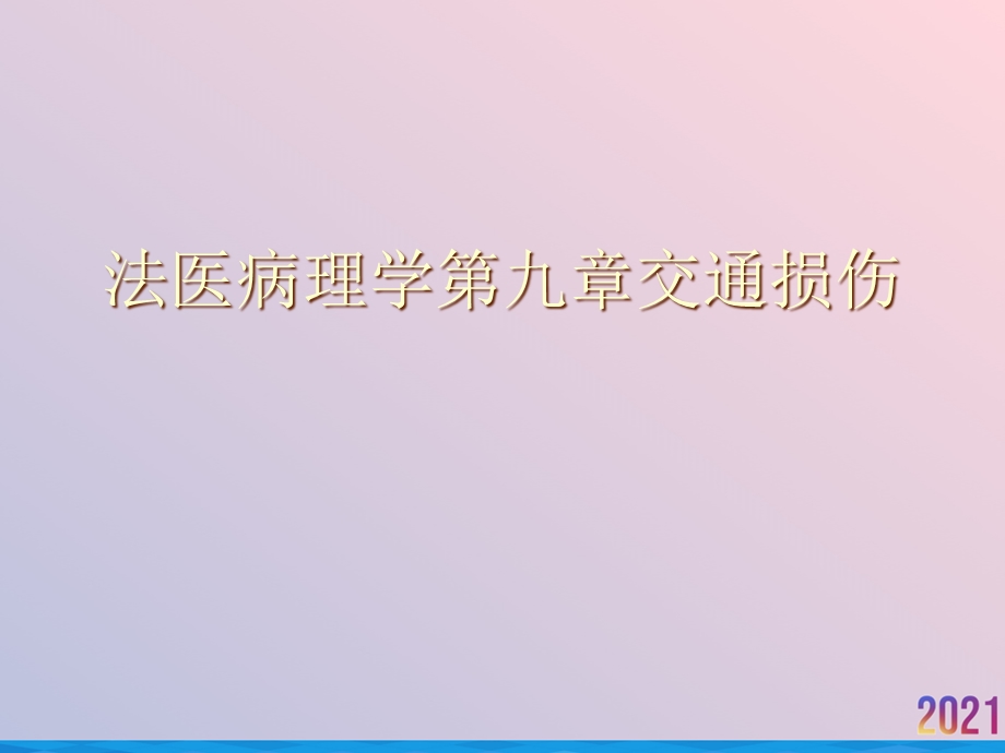 法医病理学第九章交通损伤课件.ppt_第1页