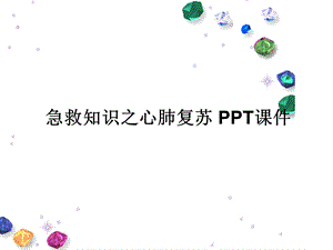 急救知识之心肺复苏课件.ppt