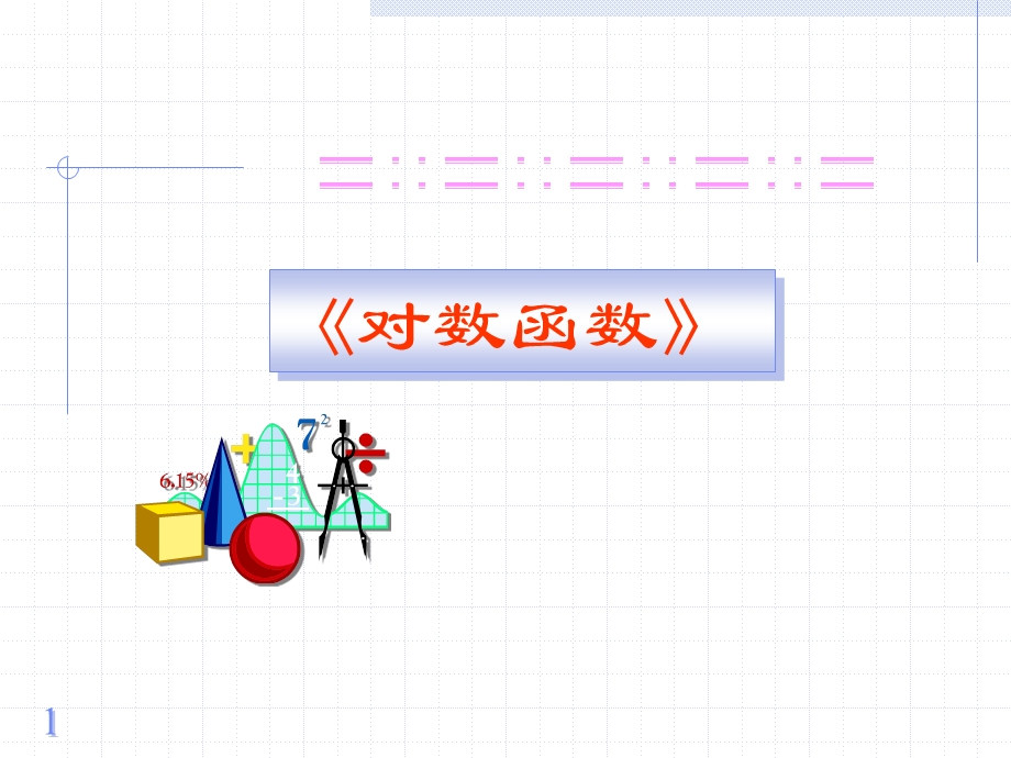 对数函数的图象和性质ppt课件.pptx_第1页