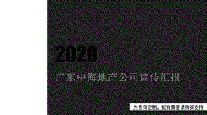 广东某地产公司宣传汇报课件.pptx