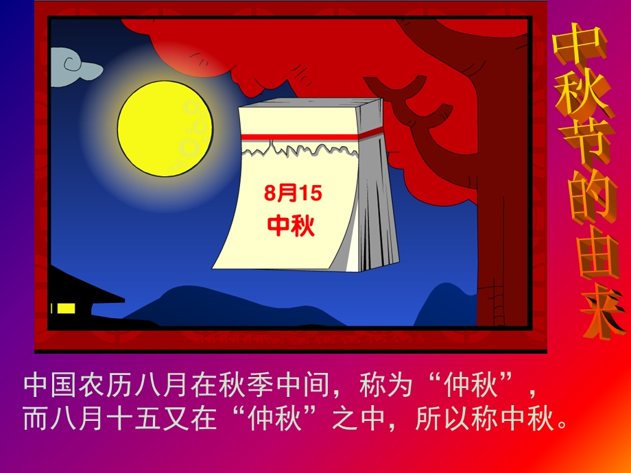 我们的节日中秋主题班会ppt课件.ppt_第2页