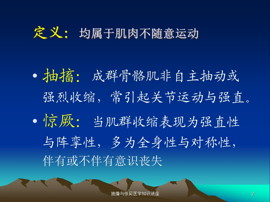 抽搐与惊厥医学知识讲座培训课件.ppt_第2页