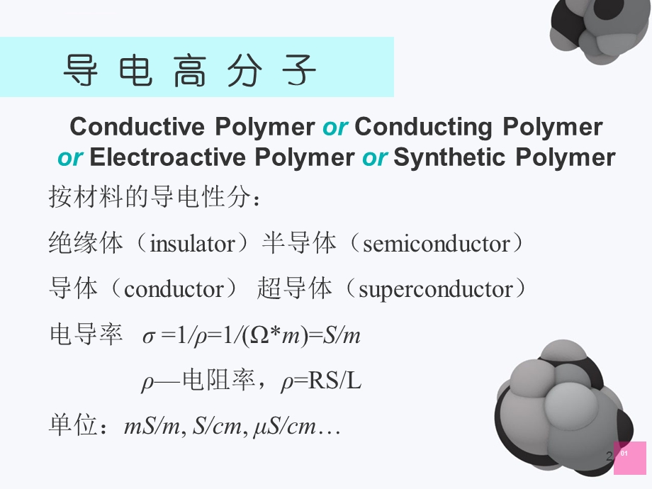 导电高分子材料ppt演示课件.ppt_第2页