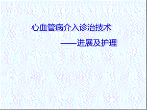 心脏介入进展ppt课件.ppt