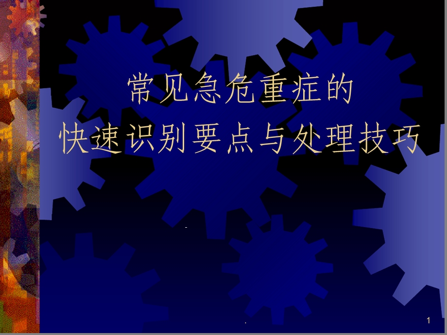 常见危急重症课件.ppt_第1页