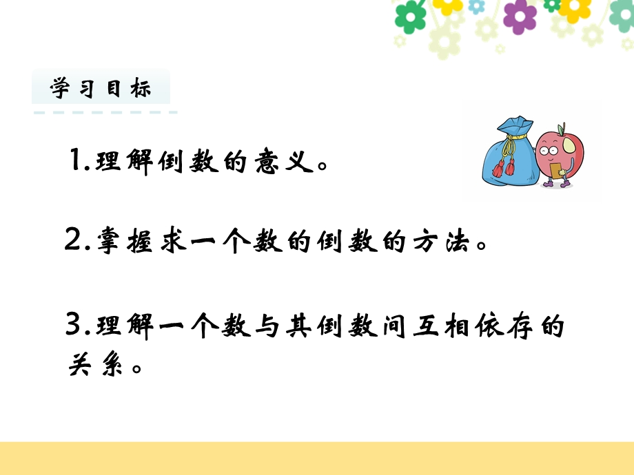 新北京课改版六年级数学上册《15倒数》优质课件.pptx_第2页