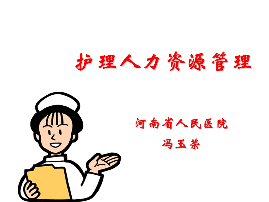 护理人力资源的管理课件.ppt_第1页