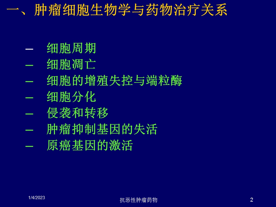 抗恶性肿瘤药物培训课件.ppt_第2页