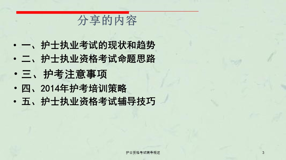 护士资格考试辅导概述课件.ppt_第3页