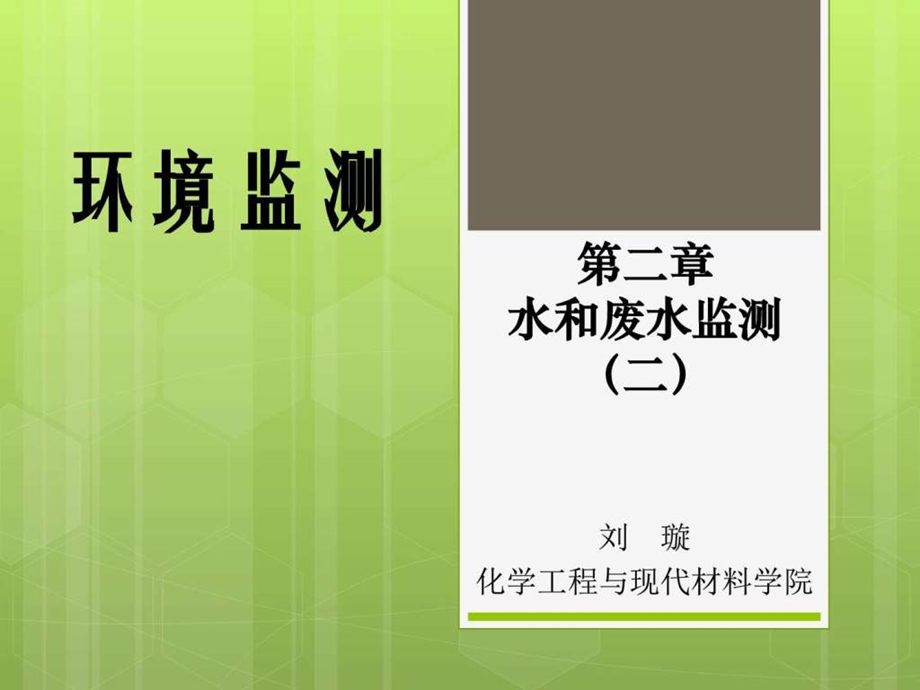 环境监测第2章(2)——水和废水监测 天文地理 自然科学 专业课件.ppt_第1页