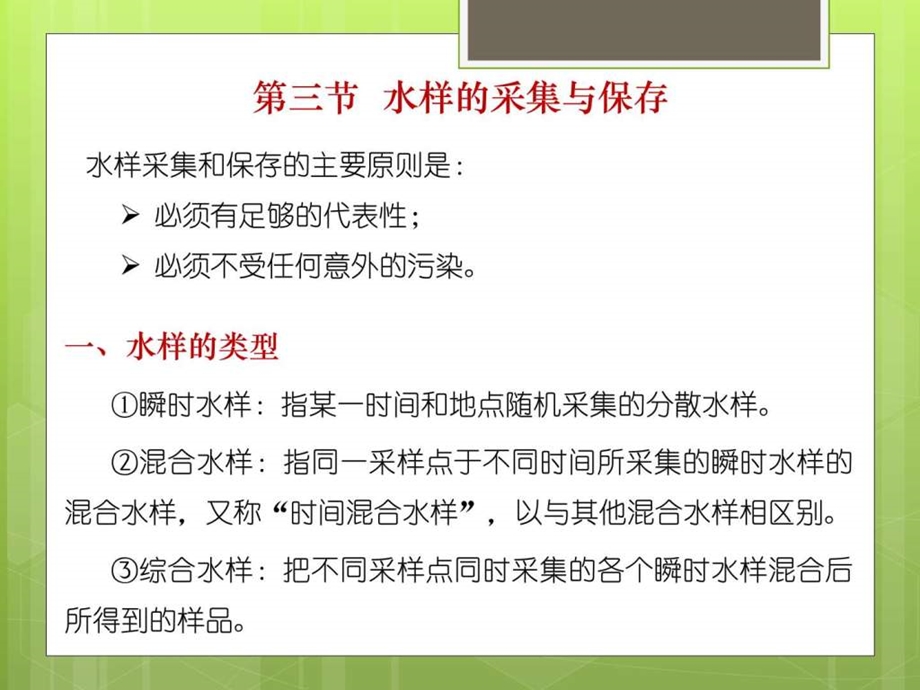 环境监测第2章(2)——水和废水监测 天文地理 自然科学 专业课件.ppt_第2页