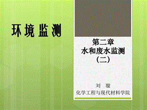 环境监测第2章(2)——水和废水监测 天文地理 自然科学 专业课件.ppt