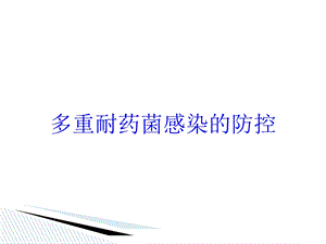 多重耐药菌感染的防控培训课件.ppt