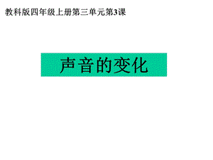 教科版四年级科学上册课件：33声音的变化课件.ppt