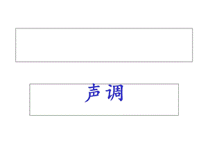 教师口语：普通话训练——声调课件.ppt