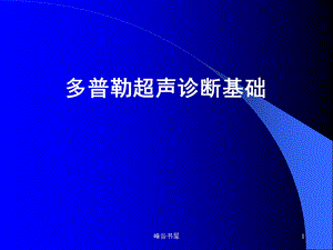 多普勒超声诊断基础[研究材料]课件.ppt