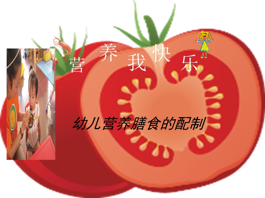 幼儿营养膳食的配制ppt课件.ppt_第3页