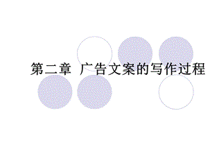 广告文案写作教程模板ppt课件.ppt