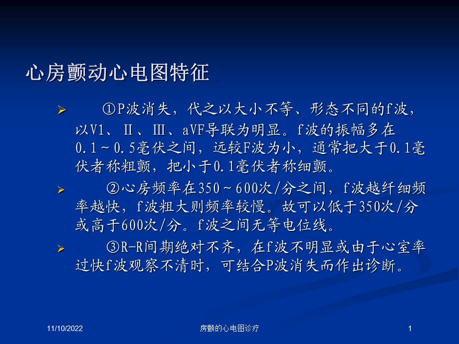 房颤的心电图诊疗培训课件.ppt_第1页