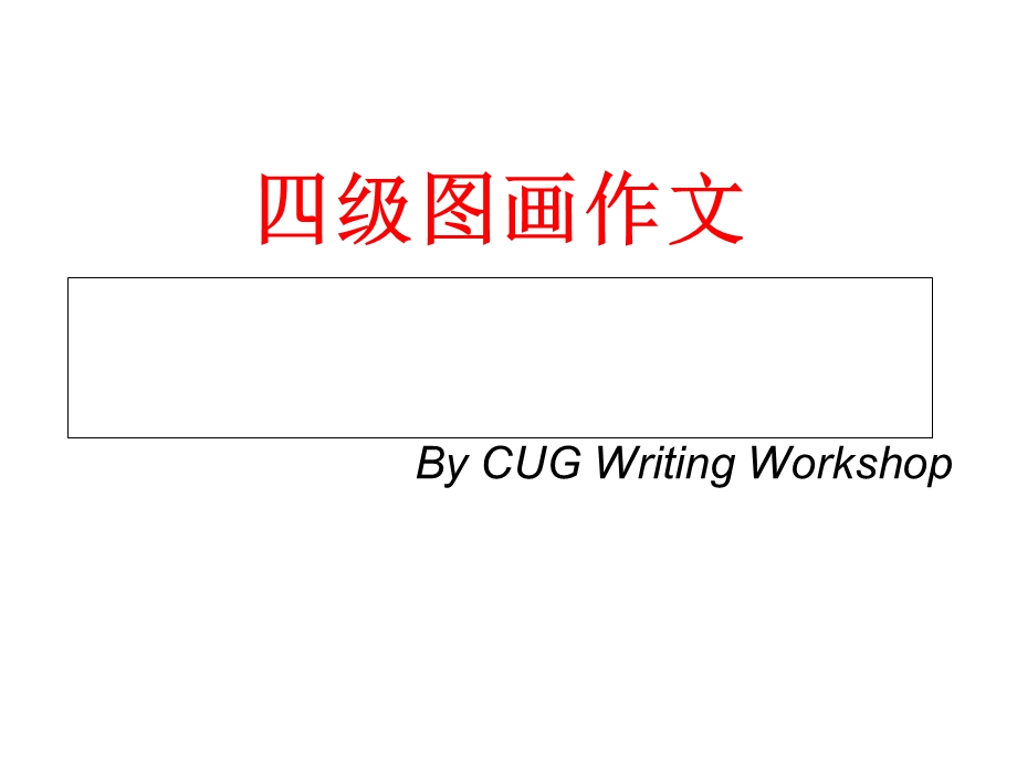 大学英语四级图画作文课件.ppt_第1页