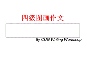 大学英语四级图画作文课件.ppt