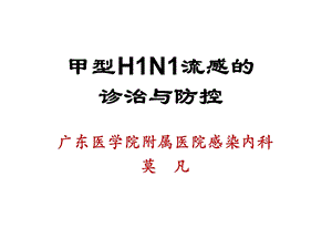 甲型H1N1流感的诊治与防控课件.ppt