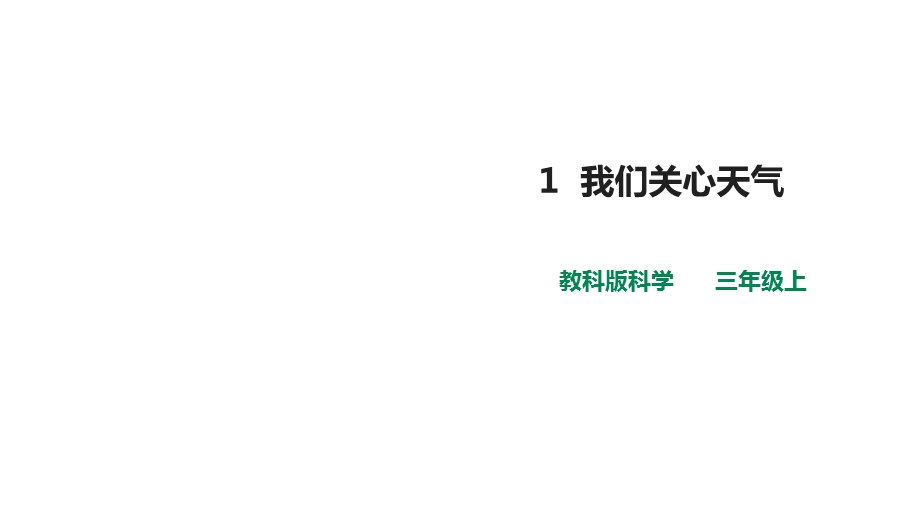 教科版小学科学新三年级上册科学第三单元第1课《我们关心天气》课件.pptx_第1页